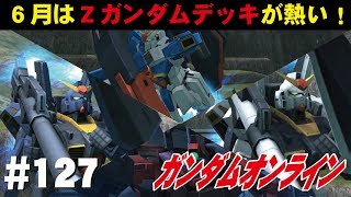 ガンダムオンライン #127　６月はZガンダムデッキが熱い！　 わんこSUNのゆっくり実況