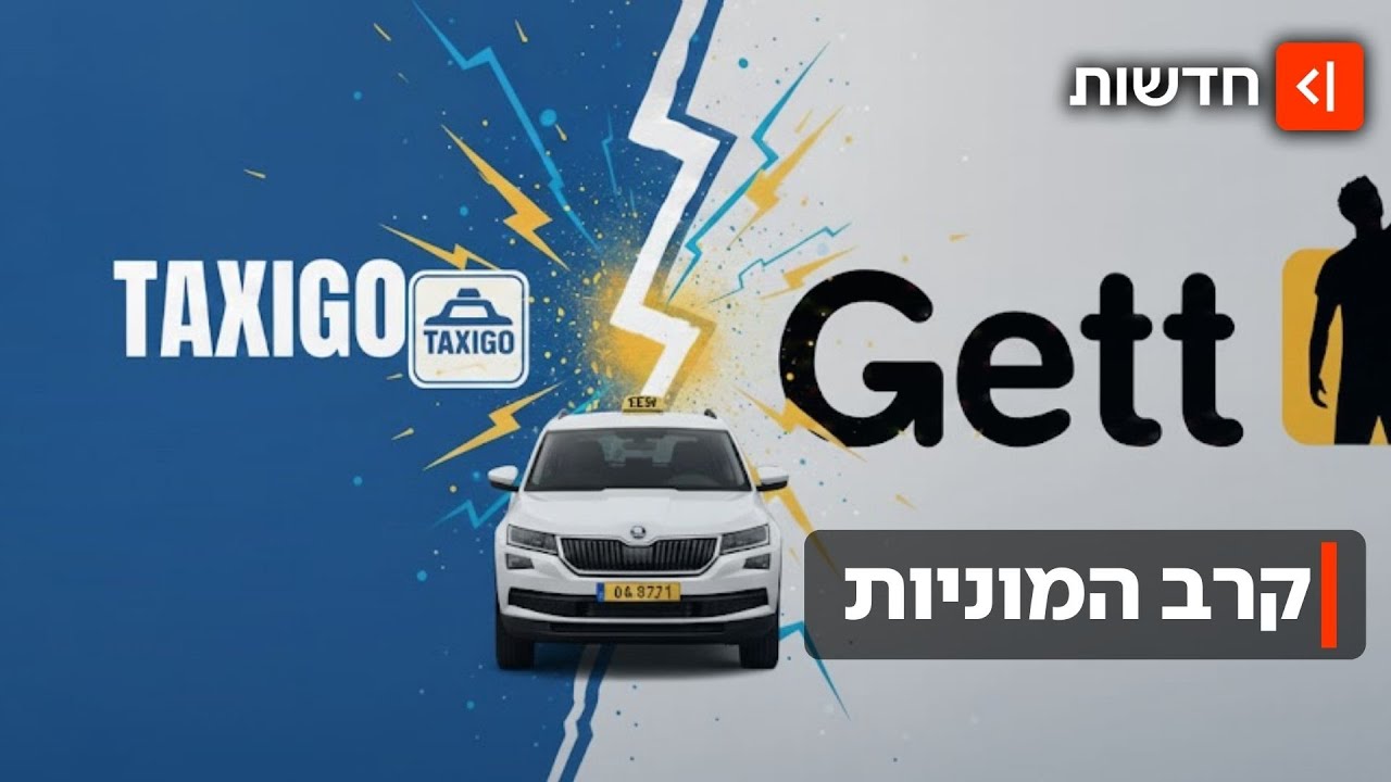 איום על גט: האפליקציה החדשה שמשנה את המשחק
