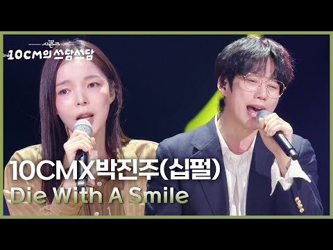 Die With A Smile - 10CMX박진주(십펄) [더 시즌즈-10CM의 쓰담쓰담] | KBS 251128 방송