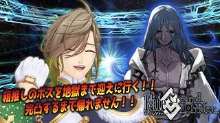 【Fate/Grand Order】箱推しとして引くしかない！地獄へ完凸お迎えに！【オリバー・エバンス/にじさんじ】