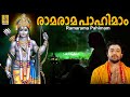 രാമരാമ പാഹിമാം | Rama Devotional Song Malayalam | Sung by Madhu Balakrishnan | Rama Rama Pahim