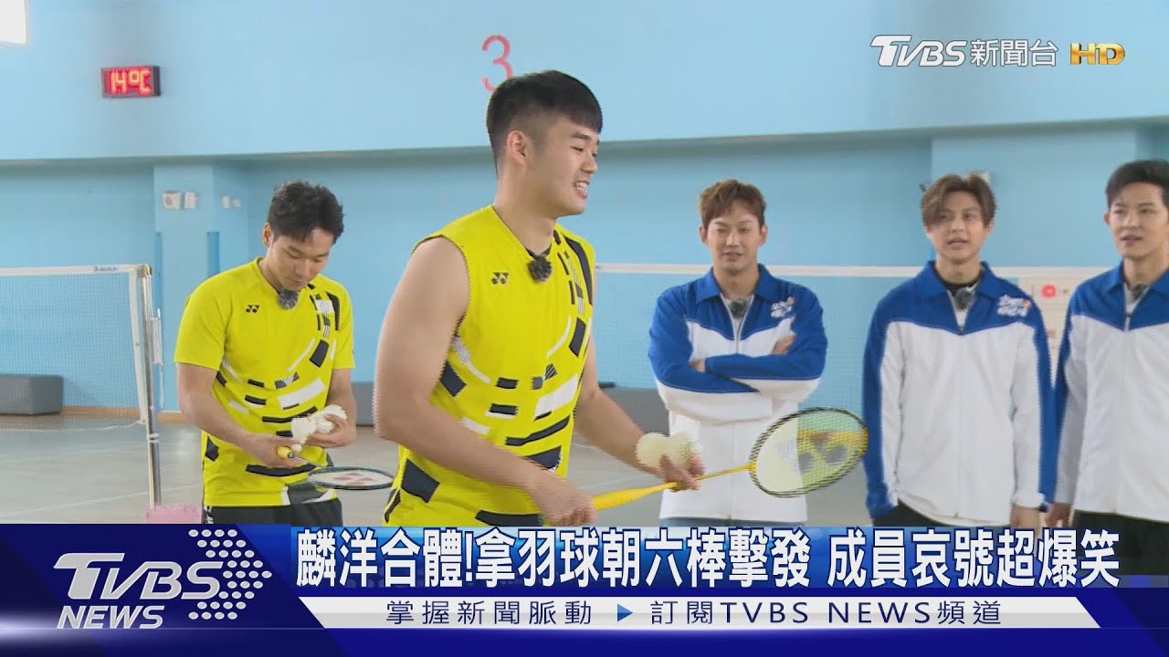 李洋、王齊麟《來吧!哪裡怕》合體!拿羽球「朝六棒擊發」