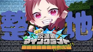 【Minecraft】整地雑談というもの【#Re漢マイクラ】