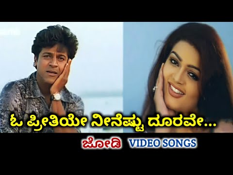 O Preethiye | Jodi | HD Video | Shiva Rajkumar | Poonam | SPB | K S Chithra