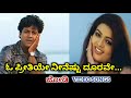 O Preethiye Jodi HD Video Shiva Rajkumar Poonam SPB K S Chithra
