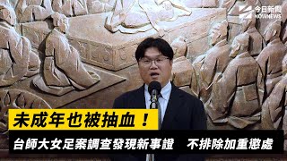 [討論]未成年也被抽血!台師大女足案發現新事證@@