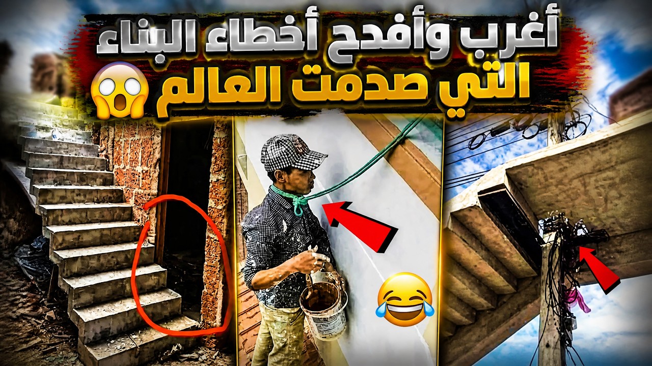 أسوأ أخطاء البناء في التاريخ... مشاهد ستجعلك تضحك وتبكي في الوقت نفسه!
