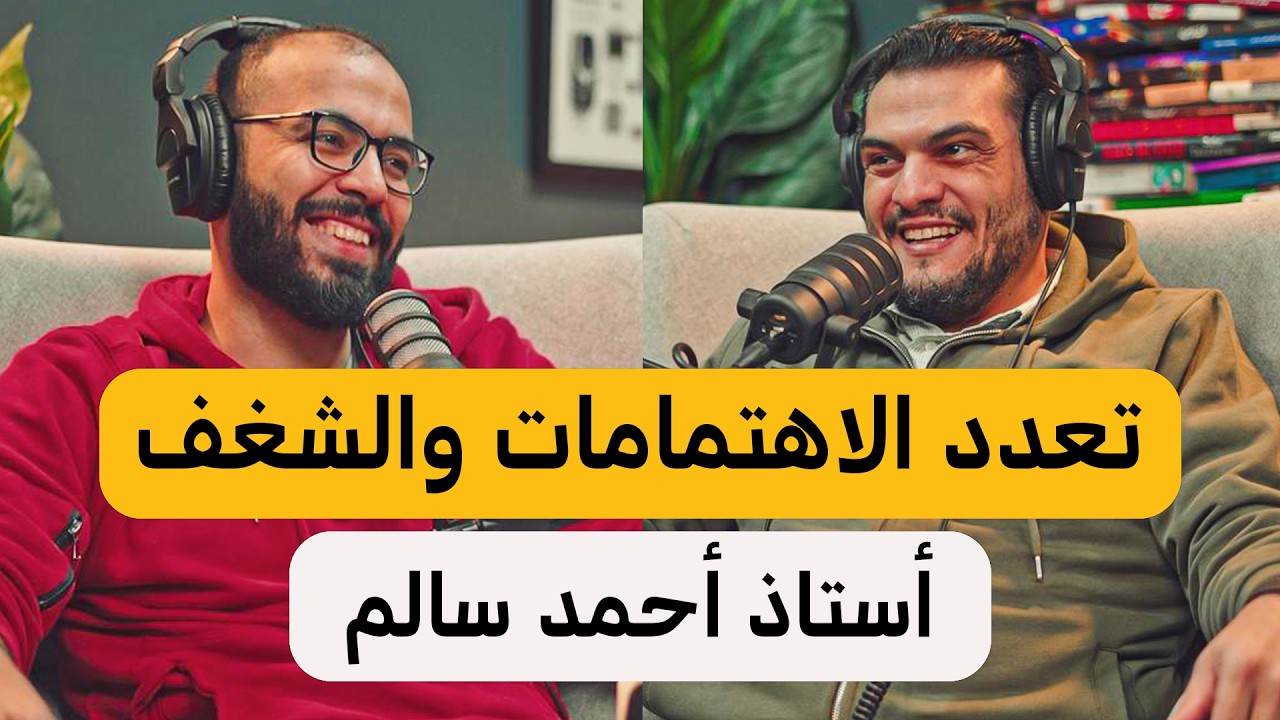 كيف تصبح شخص مثقف وموسوعي | بودكاست مع الاستاذ أحمد سالم