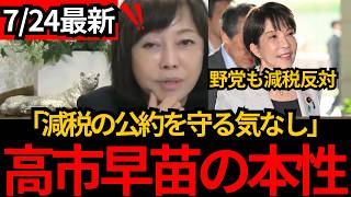 [日本保守党]※国民が苦しくても動かない自民党…選挙前にだけやるやる詐欺「本当にずるい」[百田尚樹 有本香 北村晴男]