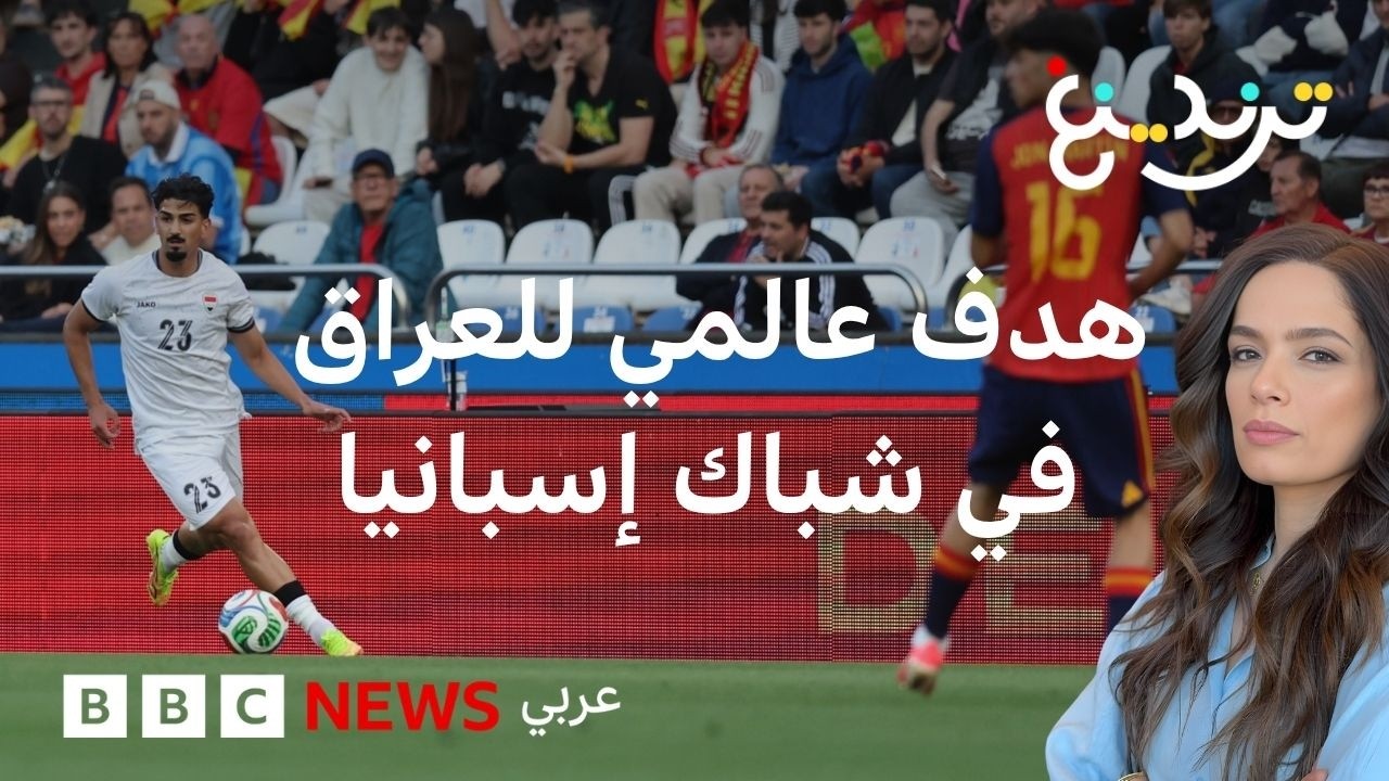 فيديو | ميرخاس دوسكي يحرز هدفا عراقيا عالميا في شباك إسبانيا
