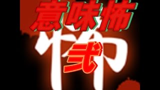 意味が分かると怖い話ステージ２