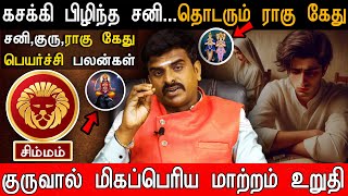 🔴சிம்மம் -பார்க்கும் போதெல்லாம் அடிச்சா எப்படி | Sani Guru Rahu Ketu Peyarchi 2025 | Leo