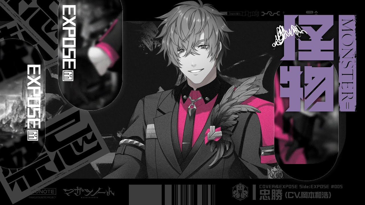 MONSTER=怪物＜Sample＞ / 忠勝(CV.#岡本和浩)【COVER&EXPOSE】