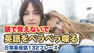 頭で覚えないで英語をペラペラ喋る!【日常英会話132フレーズ】(日本語訳→英語)2023年