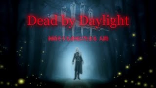 【DbD】センスや語彙力を発揮しキラーに成り切る魔族葛葉【欲張りセット】