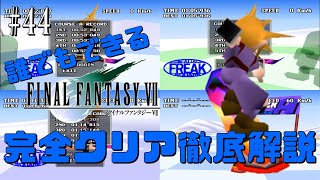 【#44】スノボ全ステージ100点&Freakクリアに挑戦！｜誰でもできるFF7完全クリア徹底解説