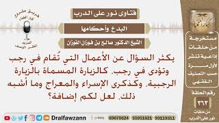 يكثر السؤال عن الأعمال التي تقام في رجب كالزيارة الرجبية، وذكرى الإسراء والمعراج، لعل لكم إضافة؟ image
