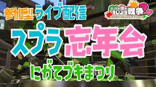 【スプラトゥーン2実況】三姉妹とスプラ忘年会！参加型ライブ配信！