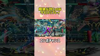 【餓狼伝説CotW】今日のリプレイ【ビリーカーン/ロック】