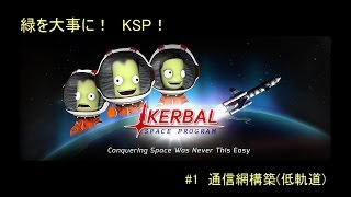 【ゆっくり実況】緑を大事にKSP！ #1~低軌道通信網構築~