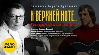СКОРО - Борис Драгилев - К верхней ноте - спектакль о Владимире Высоцком