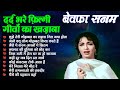 दर्द भरे फ़िल्मी गीतों का खज़ाना बेवफ�