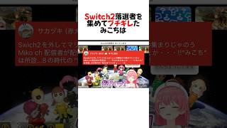 準備だけは完璧なSwitch2落選者に爆笑するみこちw#shorts 【さくらみこ/ホロライブ/切り抜き】