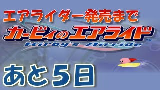 エアライダー発売までエアライドをやる 【発売まであと５日】