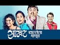 Sakhar Khallela Manus | Marathi Natak | Prashant Damle, Sankarshan Karhade | Natyaranjan