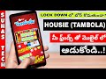 Play Housie (Tambola) With Your Friends Online in Telugu | Play Tambola in Mobile in Telugu