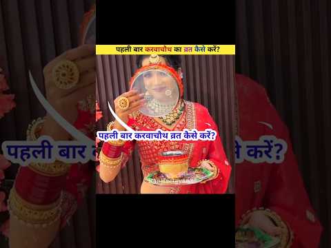 How to observe Karwa Chauth fast for the first time?🌙👩‍❤️‍👨😱 #shorts #karwachauth #facts #viral