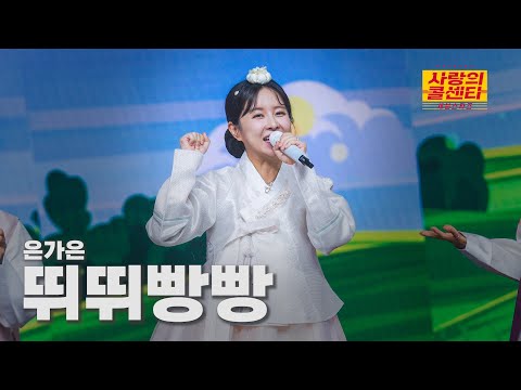 [클린버전] 은가은 - 뛰뛰빵빵 ⭐️사랑의 콜센타:세븐스타즈 22화⭐️ TV CHOSUN 251002 방송