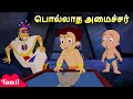 Chhota Bheem பொல்லாத அமைச்சர் Evil Minister Cartoons For Kids In Tamil