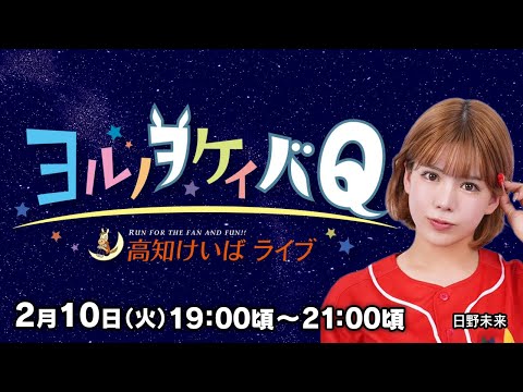 ヨルノヲケイバQ【2／10（火）19：00頃～21：00頃】《日野未来》
