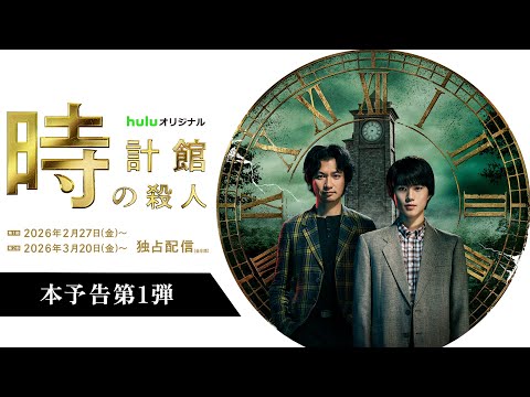 【本予告第1弾】Huluオリジナル「時計館の殺人」〈第1部〉2026年2月27日〜〈第2部〉2026年3月20日〜独占配信｜Hulu