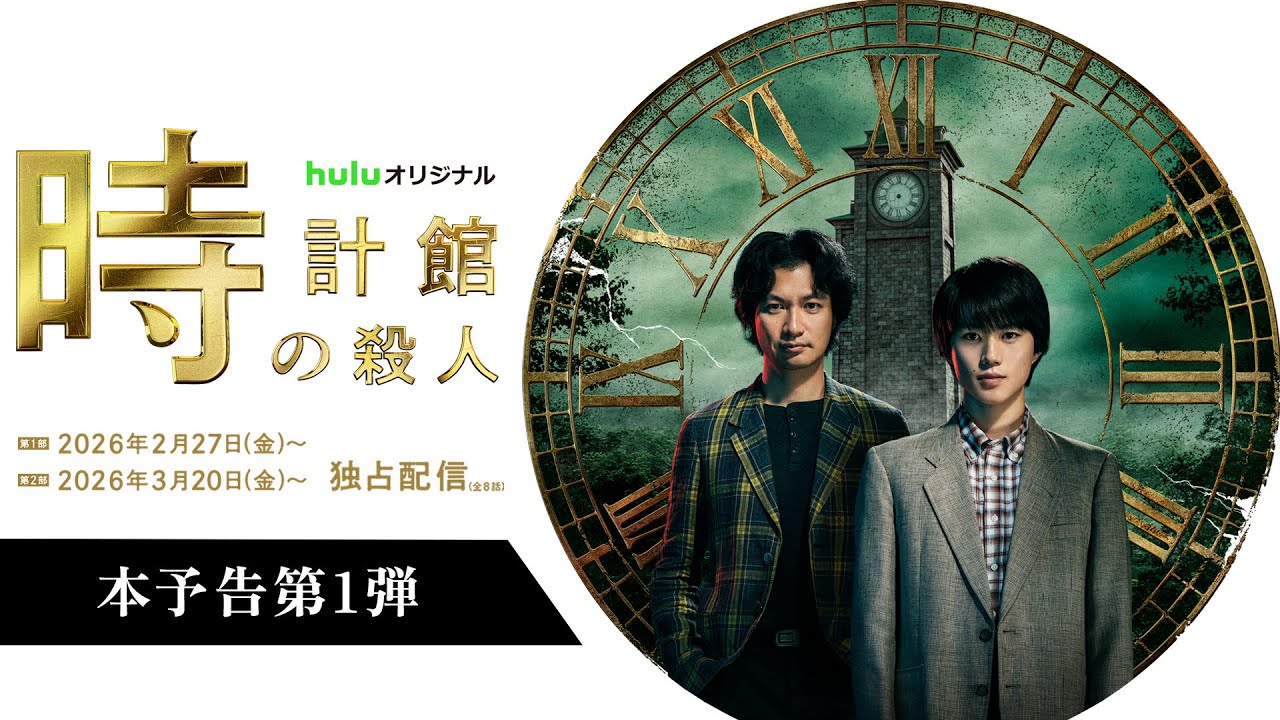 Huluオリジナル 「時計館の殺人」 ｜ 公式サイト