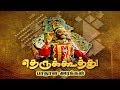 தெருக்கூத்து பாதாள அரக்கன் Therukoothu Badhala Arakk