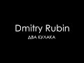 Dmitry Rubin - Два кулака (Quartz music) by JD Studio ...
