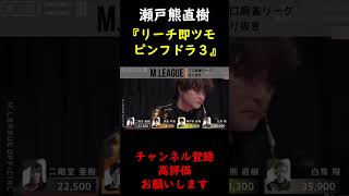 【M.LEAGUE】瀬戸熊直樹 リーチ一発ツモピンフドラ3 跳満【切り抜き】 #Shorts