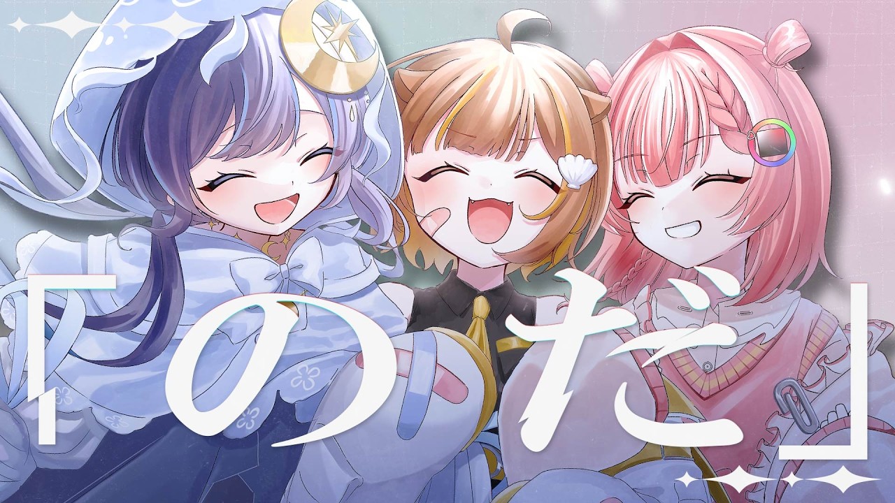 のだ / 音ノ瀬らこ＆ゆらぎゆら＆虹深°ぬふ (cover)