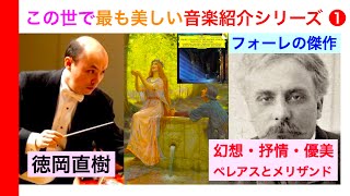 Download lagu 世界でもっとも美しい音楽 ❶ フォーレ『ペレアスとメリザンド』組曲を解説!【ATM音楽解説 Vol.168】Pelléas et Mélisande by Gabriel Fauré 話:徳岡直樹 mp3 Download lagu 世界でもっとも美しい音楽 ❶ フォーレ『ペレアスとメリザンド』組曲を解説!【ATM音楽解説 Vol.168】Pelléas et Mélisande by Gabriel Fauré 話:徳岡直樹 mp3