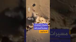 ‫نشرت القوات المسلحة اليمنية، مشاهد لضربات استهدفت أفرادا قالت إنهم يتبعون جماعة أنصار الله الحوثيين