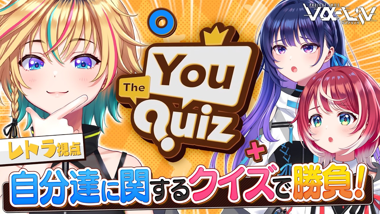 【The You Quiz】３年の戦友なら楽勝だもんねぇ～【#ヴイアラ / レトラ】