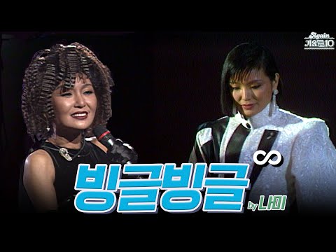 [#again_playlist] 나미 (Nami) - 빙글빙글 무대모음.zip | KBS 방송