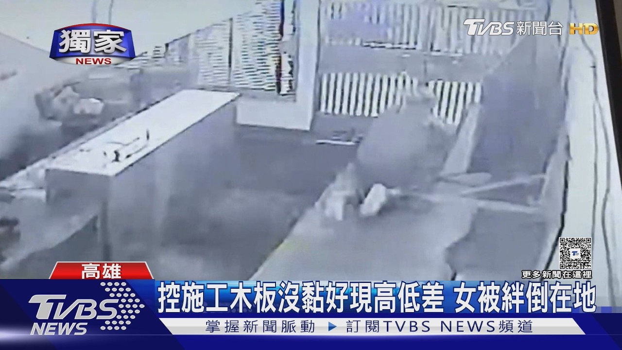 獨家影音／大樓住戶施工　女控「膠帶沒黏好」！　木板現高低差害摔