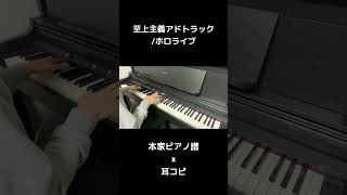 【ピアノ】至上主義アドトラック  本家の楽譜×自分なりの耳コピ 合わせてみた 【ホロライブ】
