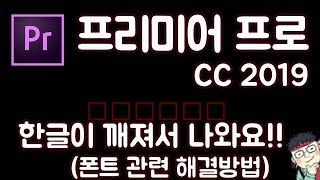프리미어 프로 CC 2019 초보 강좌 #FAQ 한글이 깨져서 나와요!!! 해결방법