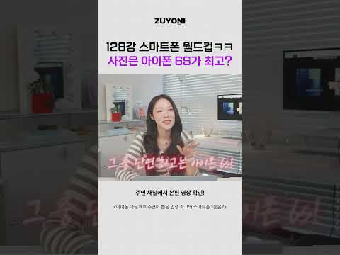 사진은 아이폰 6s가 최고?? #스마트폰월드컵 #구형아이폰