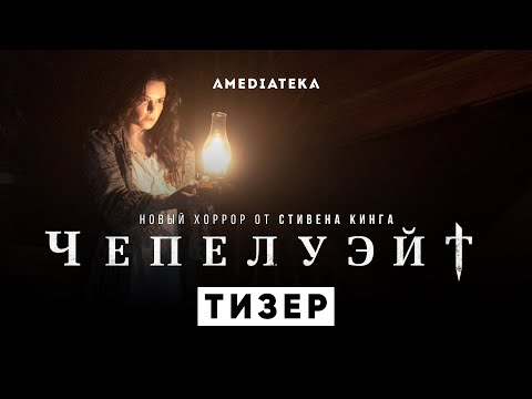 Чепелуэйт | Второй тизер | Амедиатека (2021)