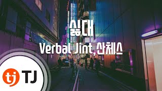 [TJ노래방] 싫대 - Verbal Jint,산체스(팬텀)(Feat.범키) (Doin' It - Verbal jint,Sanchez) / TJ Karaoke